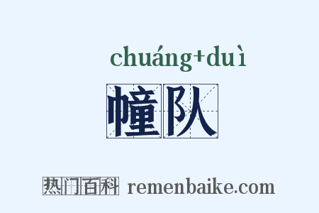 幢队是什么意思的图片